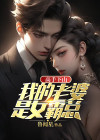 高手下山：我的老婆是女霸总