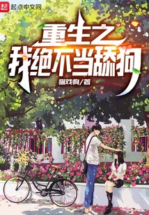 重生之我绝不当舔狗小说无弹窗阅读