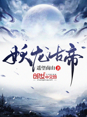 妖龙古帝免费听书