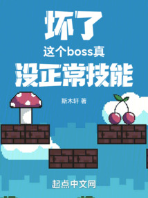 坏了这个boss真没正常技能下载