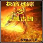 凤凰秘宝