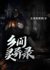 乡间灵异录 呼噜山人