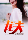 农夫山泉的老总