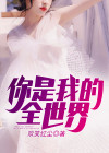 你是我的全世界电视剧