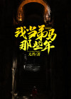 我做俯马那些年