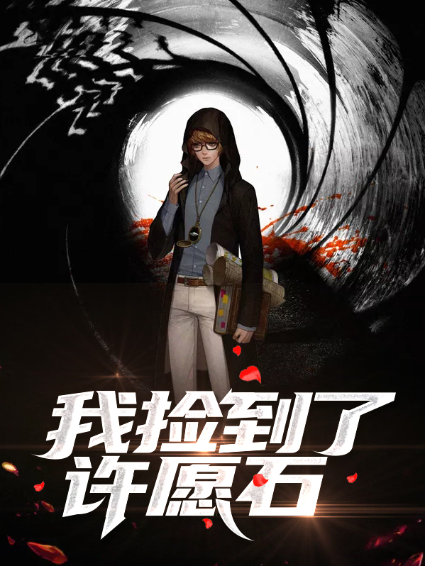 男孩捡到许愿石