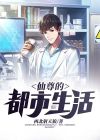 仙尊的都市生活笔趣阁