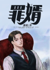 罪婿电影
