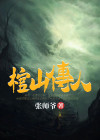 棺山传人txt网盘