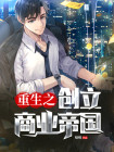 重生之创立商业帝国