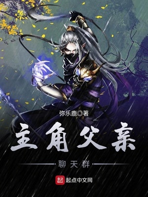 主角父亲聊天群 弥乐鹿