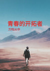 开创青春作文