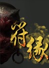 符缘缘