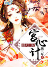 宫心计：浴火王妃