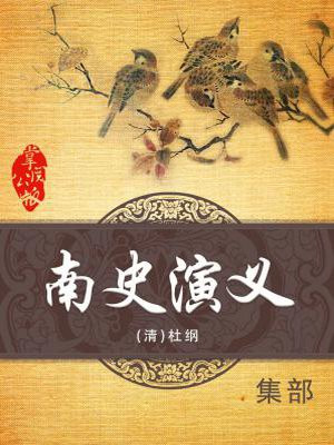 南史演义记载成都的内容
