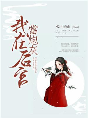 我在后宫当大佬下