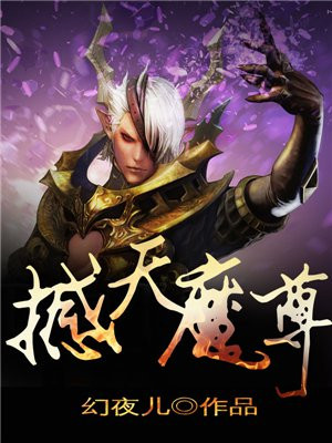 炼天魔尊图片