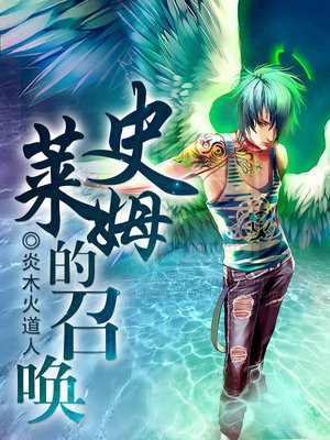 史莱姆的召唤 炎木火道人