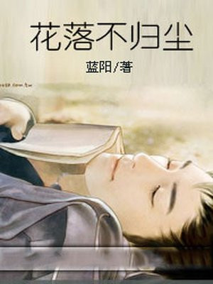 花落无归期