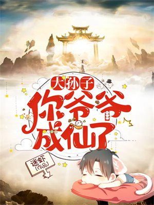爷爷说我的孙子长大了孙子怎么说