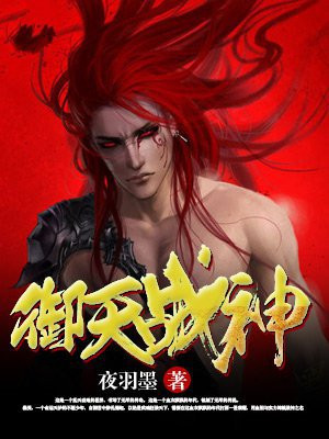 御天战神