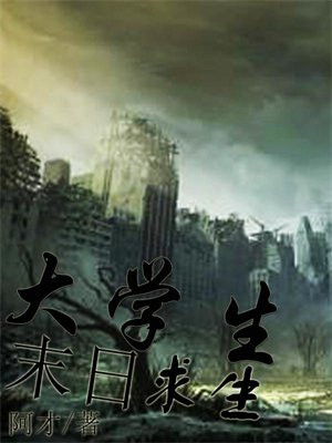 生化末日之求生