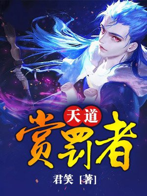 天道惩罚令百科
