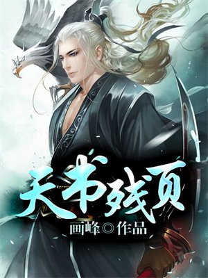 天书残页游戏回档