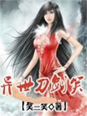 异世刀锋 小说