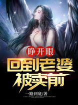 睁开眼回到怀孕老婆