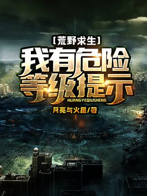 荒野求生:我有危险等级提示