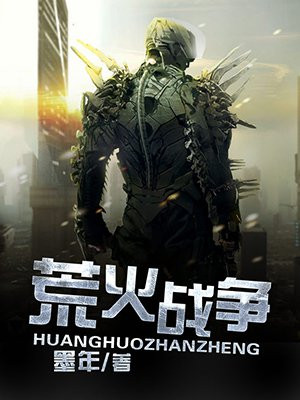 荒火战争TXT下载