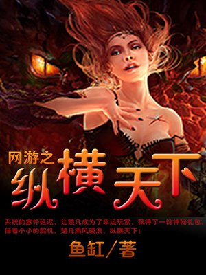 网游之纵横天下