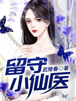 留守小神医王炎