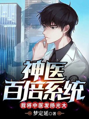 神医百倍系统我将中医发扬光大