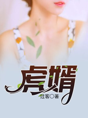虎婿电视剧演员表