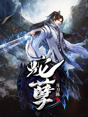 蛇孽