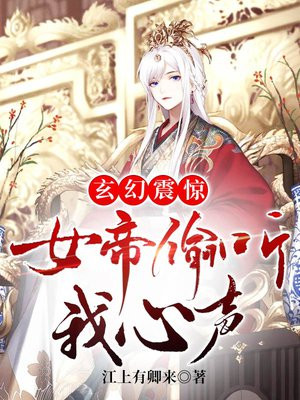 震惊女帝是