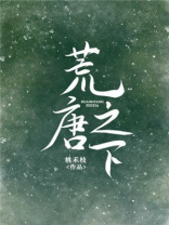 荒唐之下类似的小说推荐