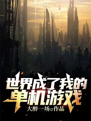 大型开放世界单机游戏
