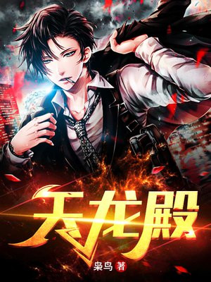 天龙殿
