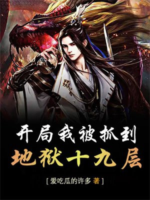 我开局逮捕了相亲对象笔趣阁