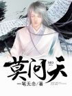 莫问天涯也莫问归期是什么意思