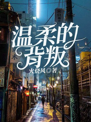 温柔的背叛 在线观看