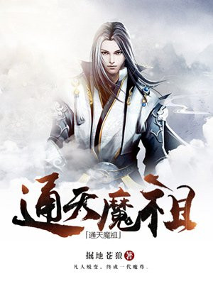 通天魔祖TXT下载