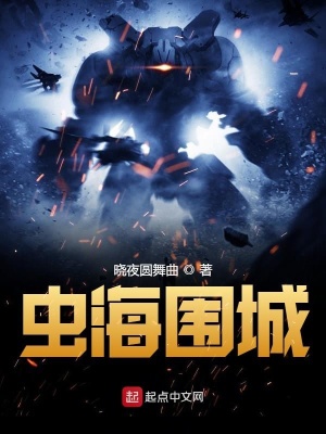 虫海围城在哪里更新