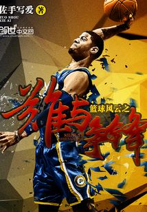 篮球风云,谁与争锋小报