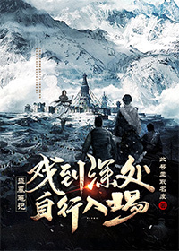 盗墓笔记戏到深处,自行入场晋江手机版