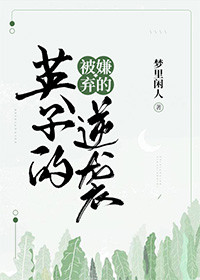 被嫌弃的英子的逆袭讲什么