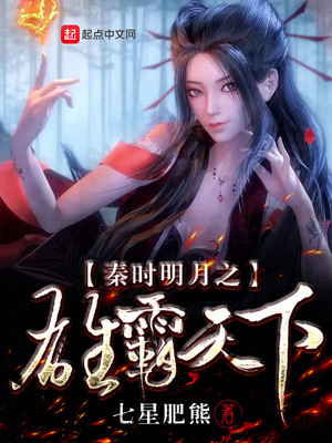 秦时明月之雄霸天下赵爽结局